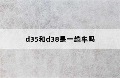 d35和d38是一趟车吗