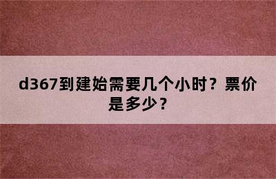 d367到建始需要几个小时？票价是多少？