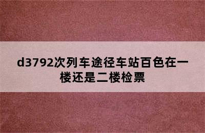 d3792次列车途径车站百色在一楼还是二楼检票