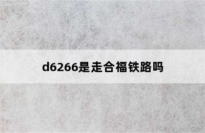 d6266是走合福铁路吗