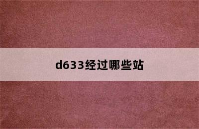 d633经过哪些站