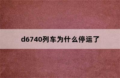 d6740列车为什么停运了