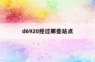 d6920经过哪些站点