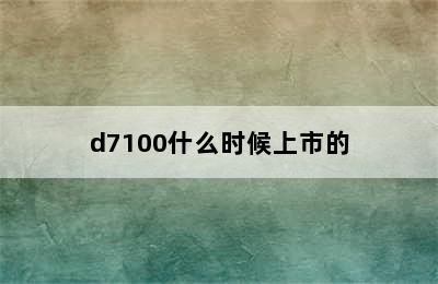 d7100什么时候上市的