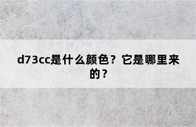 d73cc是什么颜色？它是哪里来的？