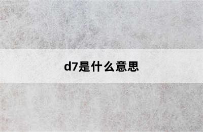 d7是什么意思