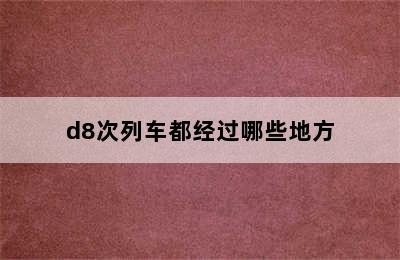 d8次列车都经过哪些地方