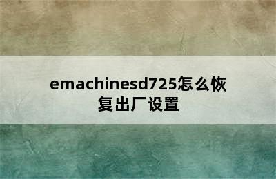 emachinesd725怎么恢复出厂设置