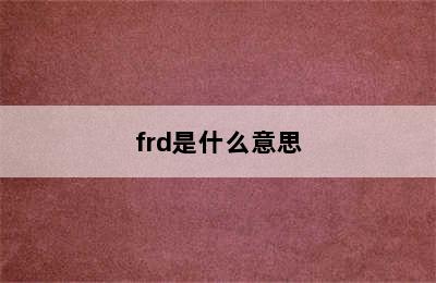 frd是什么意思