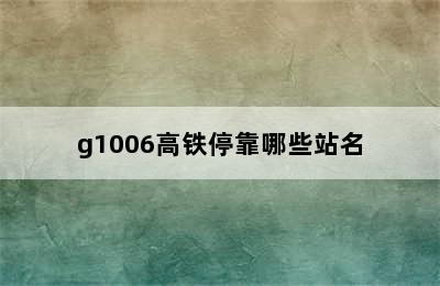 g1006高铁停靠哪些站名