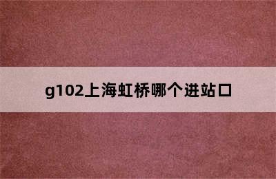 g102上海虹桥哪个进站口