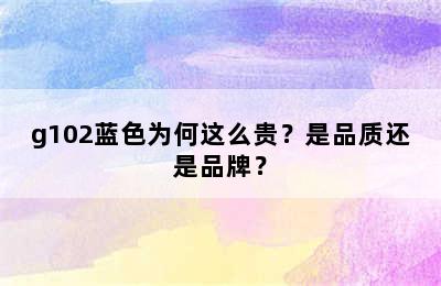 g102蓝色为何这么贵？是品质还是品牌？