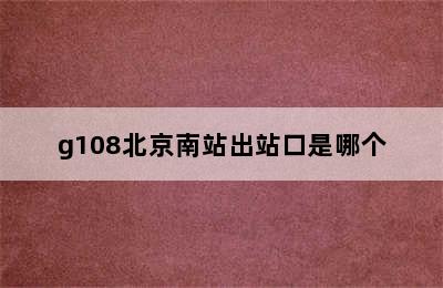 g108北京南站出站口是哪个