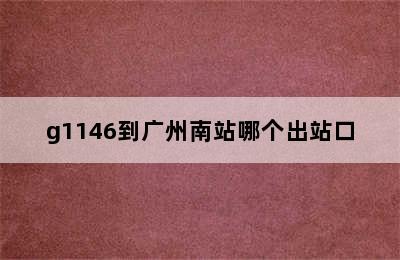 g1146到广州南站哪个出站口