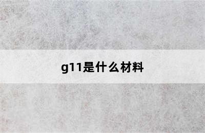 g11是什么材料