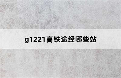 g1221高铁途经哪些站