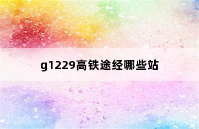 g1229高铁途经哪些站