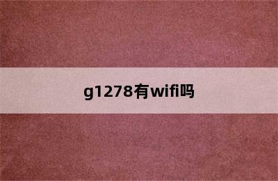 g1278有wifi吗