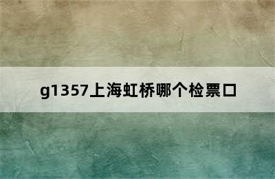 g1357上海虹桥哪个检票口