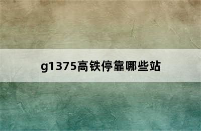 g1375高铁停靠哪些站