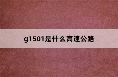 g1501是什么高速公路