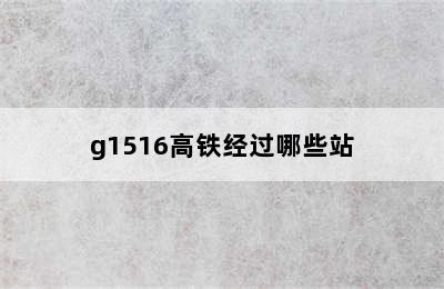 g1516高铁经过哪些站