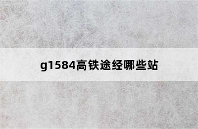 g1584高铁途经哪些站