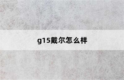 g15戴尔怎么样