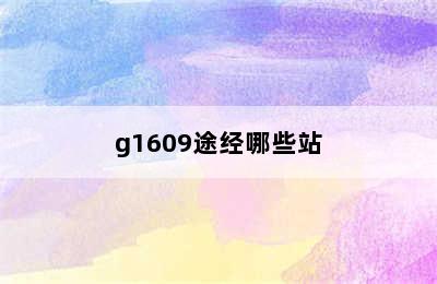 g1609途经哪些站