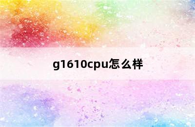 g1610cpu怎么样