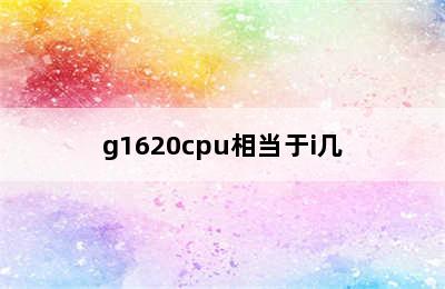 g1620cpu相当于i几