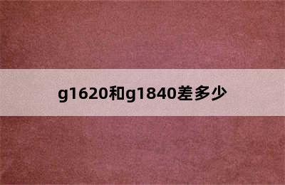 g1620和g1840差多少