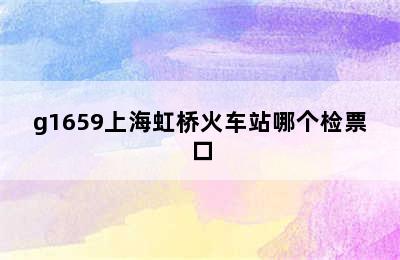 g1659上海虹桥火车站哪个检票口