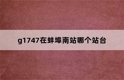 g1747在蚌埠南站哪个站台