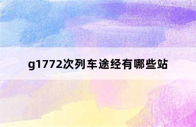 g1772次列车途经有哪些站