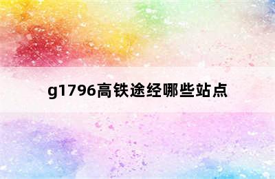 g1796高铁途经哪些站点