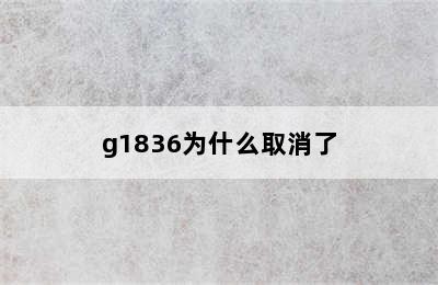 g1836为什么取消了