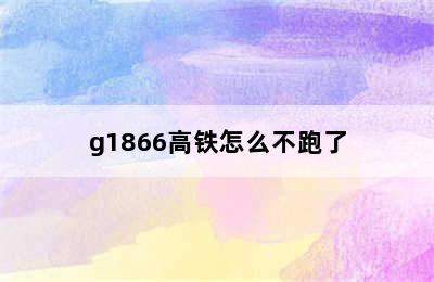 g1866高铁怎么不跑了