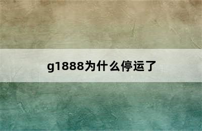 g1888为什么停运了