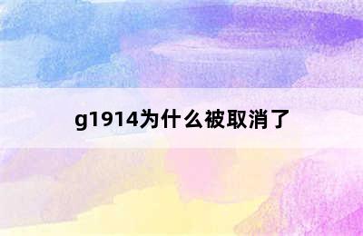 g1914为什么被取消了