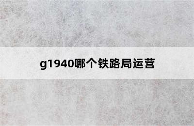 g1940哪个铁路局运营