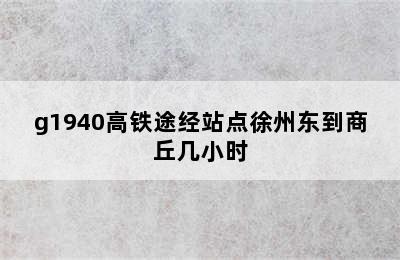 g1940高铁途经站点徐州东到商丘几小时