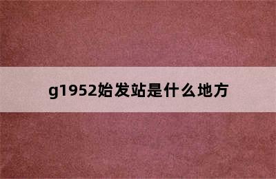 g1952始发站是什么地方
