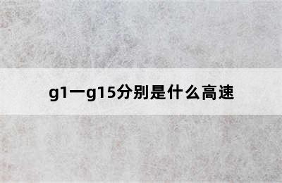 g1一g15分别是什么高速