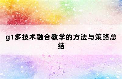 g1多技术融合教学的方法与策略总结