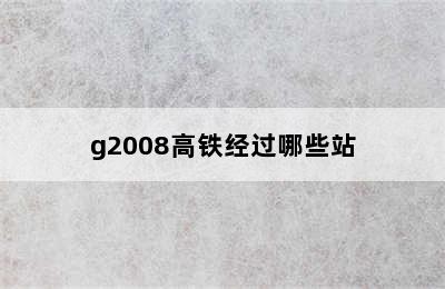 g2008高铁经过哪些站