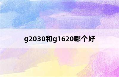 g2030和g1620哪个好
