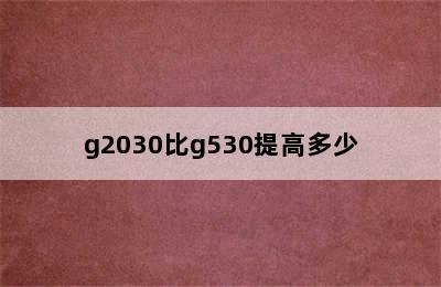 g2030比g530提高多少