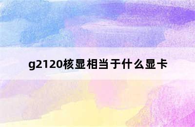 g2120核显相当于什么显卡