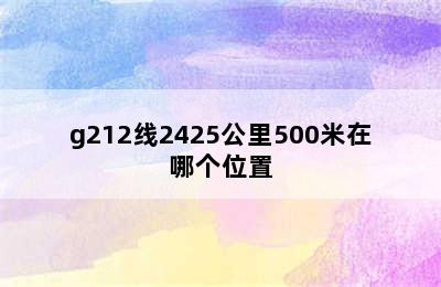 g212线2425公里500米在哪个位置